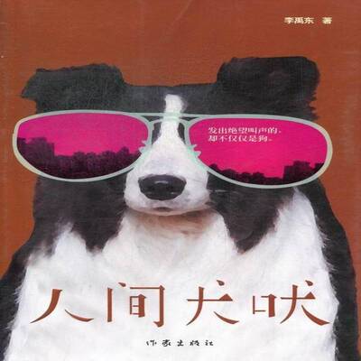人间犬吠 李禹东 长篇小说中国当代 小说书籍作家出版社