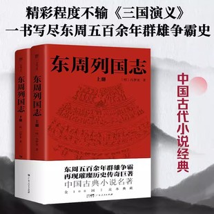 【全108回】东周列国志原版原著完整版 冯梦龙中国古典文学小说名著 初中生高中青少年版古代历史故事书籍畅销书排行榜