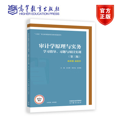 审计学原理与实务学习指导 习题与项目实训 第三版 3版王生根 朱庆仙 后鸿燕 著 高等教育出版社 9787040573428