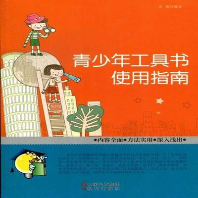 青少年工具书使用指南 余霞 工具书使用方法青年读物 社会科学书籍现代出版社