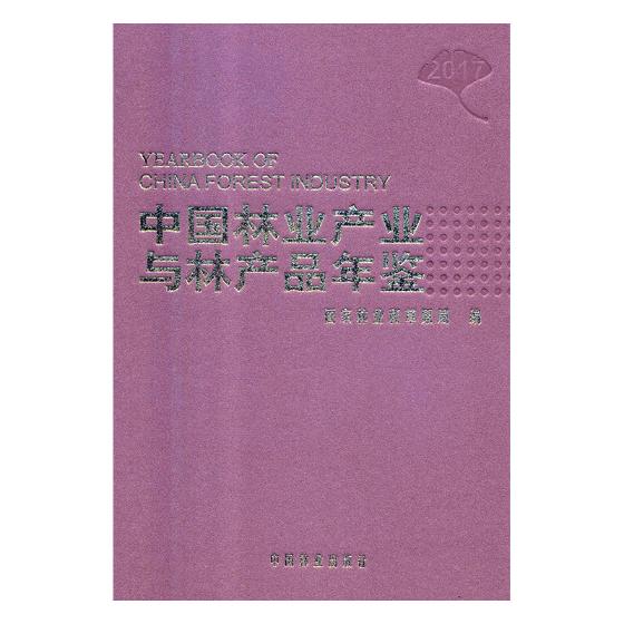 中国林业产业与林产品年鉴20172017 国家林业和草原局 林业 书籍