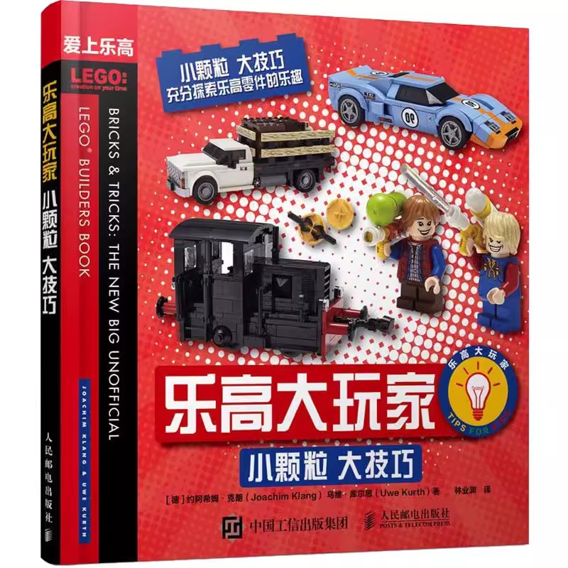 乐高大玩家 小颗粒 大技巧 (德)约阿希姆·克朗(Joachim Klang),(德)乌维·库尔思(Uwe Kurth) 著 林业渊 译 科普读物其它生活