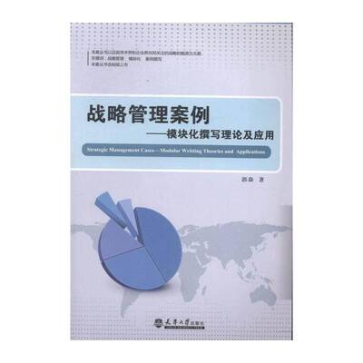 战略管理案例:模块化撰写理论及应用:modular writting theories and applicatio 郭焱 企业管理战略管理 管理书籍天津大学出版社