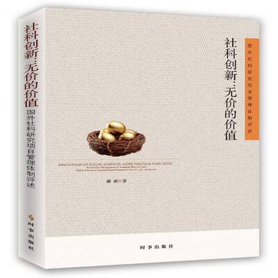 社科创新:无价的价值:国外社科研究项目管理评述:more precious than gold:knowledge management  郦莉   社会科学书籍时事出版社