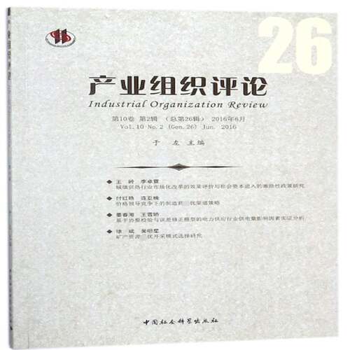 产业组织评论:10卷 2辑26辑)2016年6月:Vol.10 No.2 (Gen.26) Jun.2016 于左 产业组织研究丛刊 经济书籍中国社会科学出版社
