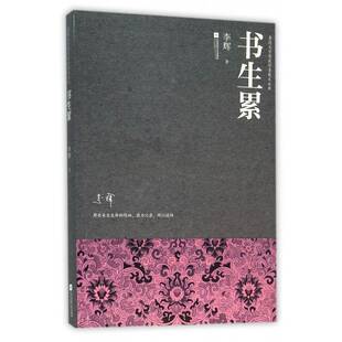 文学书籍正版 散文集中国当代 李辉 书生累