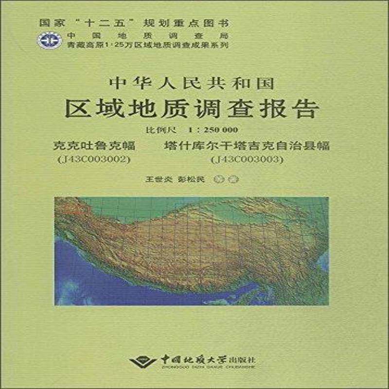 中华人民共和国区域地质调查报告:克克吐鲁克幅(J43C003002) 塔什库尔干塔吉克自治县 王世炎写 自然科学书籍中国地质大学出版社