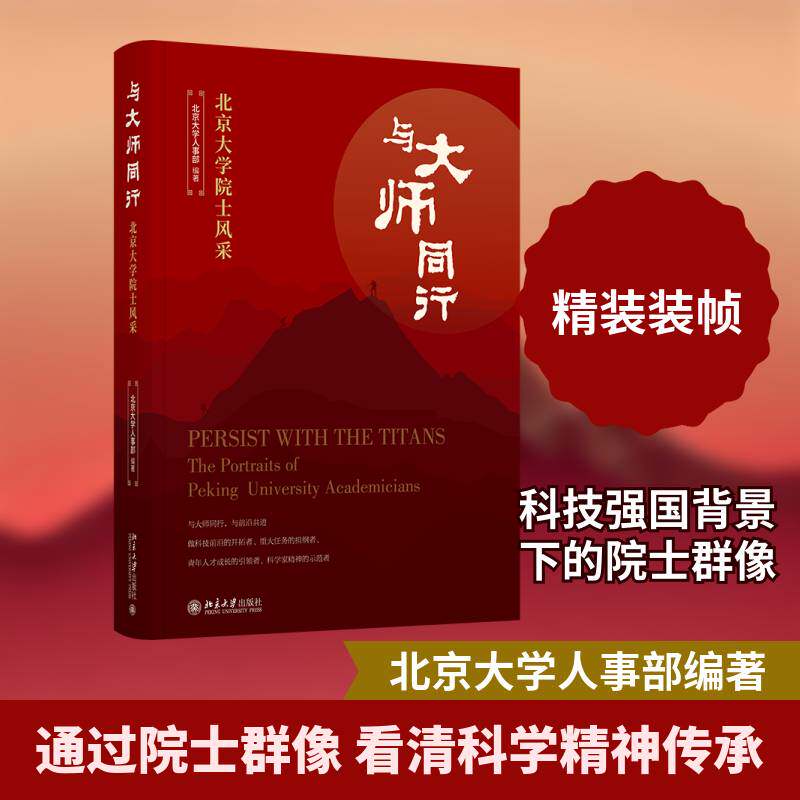 与大师同行:北京大学院士风采 北京大学人事  高校师生科研工作者教育管理者对图书书籍北京大学出版社