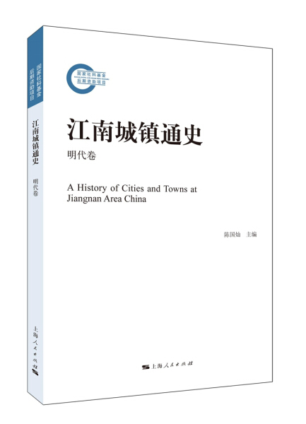 正版包邮 江南城镇通史：明代卷  明代江南城镇发展   明代江南文化 明代江南历史 明代社会生活史陈国灿姚建根城镇地方史华东地区