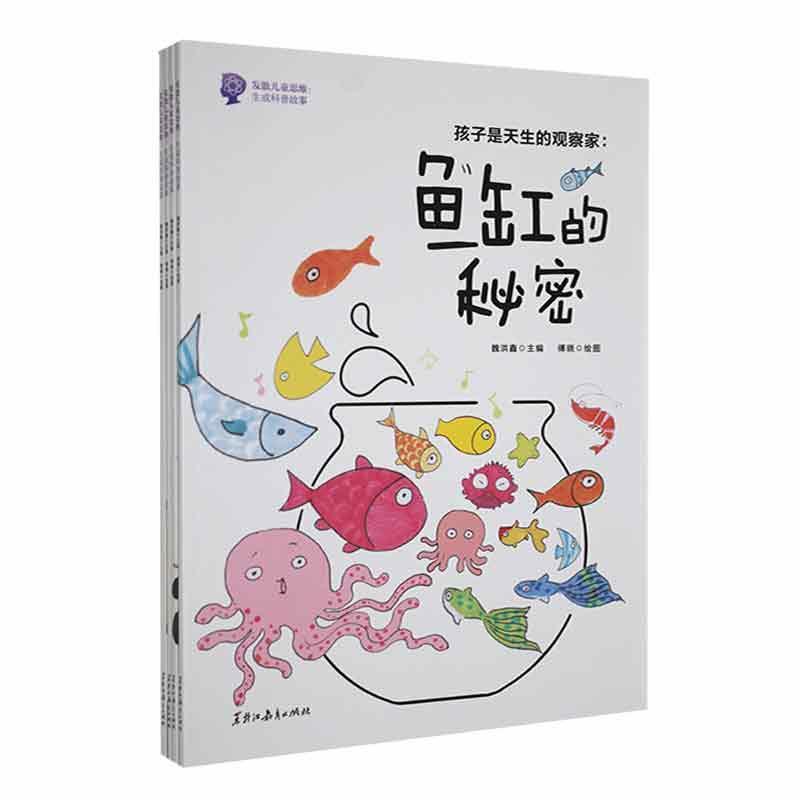 发散儿童思维:生成科普故事(全4册) 魏洪鑫 辞典与工具书书籍黑龙江教育出版社