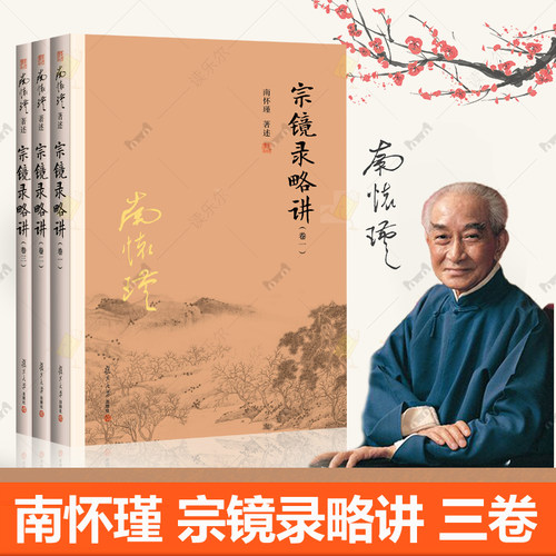 宗镜录略讲南怀瑾著述卷一