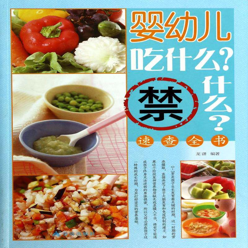 婴幼儿吃什么？禁什么？速查全书 龙潇 婴幼儿食谱 教材书籍金盾出版社