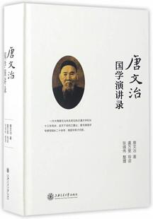 正版包邮 唐文治国学演讲录唐文治书店文化上海交通大学出版社书籍 读乐尔畅销书