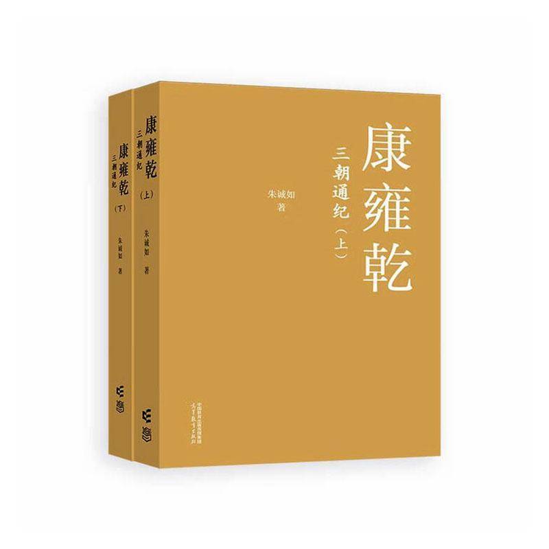 康雍乾三朝通纪(全2册) 朱诚如 清史研究者中国历史爱好者高校历图书书籍高等教育出版社