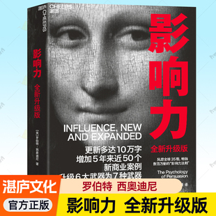 影响力罗伯特西奥迪尼 经典版全新升级版正版 社会心理学词典说服力50个新商业案例企业经营市场营销广告策划参考读物 影响力书籍