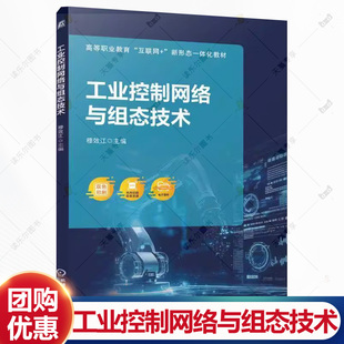 工业控制网络与组态技术 穆效江 高等职业教育互联网+新形态一体化教材书籍 机械工业出版社 9787111772682