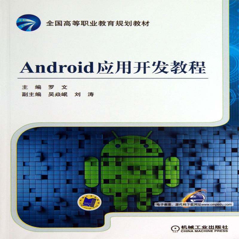 Android应用开发教程 书 罗文移动电话机操作系统程序设计高等书籍正版机械工业出版社