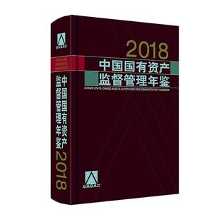 包邮 中国国有资产监督管理年鉴.2018 中国国有资产监督管理年鉴 读乐尔畅销书 正版 委书店经济中国经济出版 社书籍