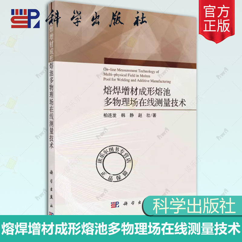 熔焊增材成形熔池多物理场在线测量技术 柏连发 韩静 赵壮 高温熔焊与增材成形机理 熔池视觉 成像机理 科学出版社