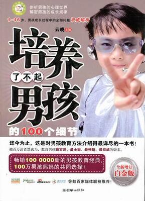 正版包邮 培养了不起男孩的100个细节:增订白金版云晓书店育儿与家教朝华出版社书籍 读乐尔畅销书