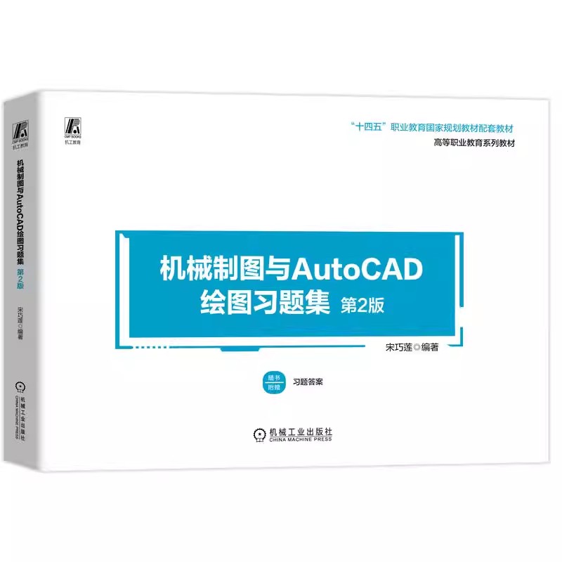 正版包邮 机械制图与AutoCAD绘图习题集 第2二版 宋巧莲 9787111741206 机械工业出版社