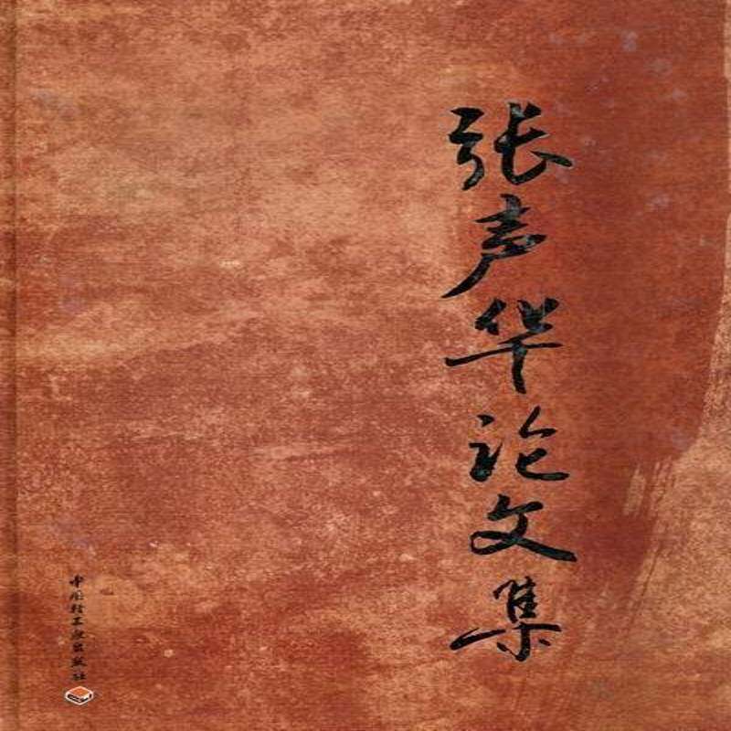 张声华论文集 书 本书委会食品科学文集书籍正版中国轻工业出版社