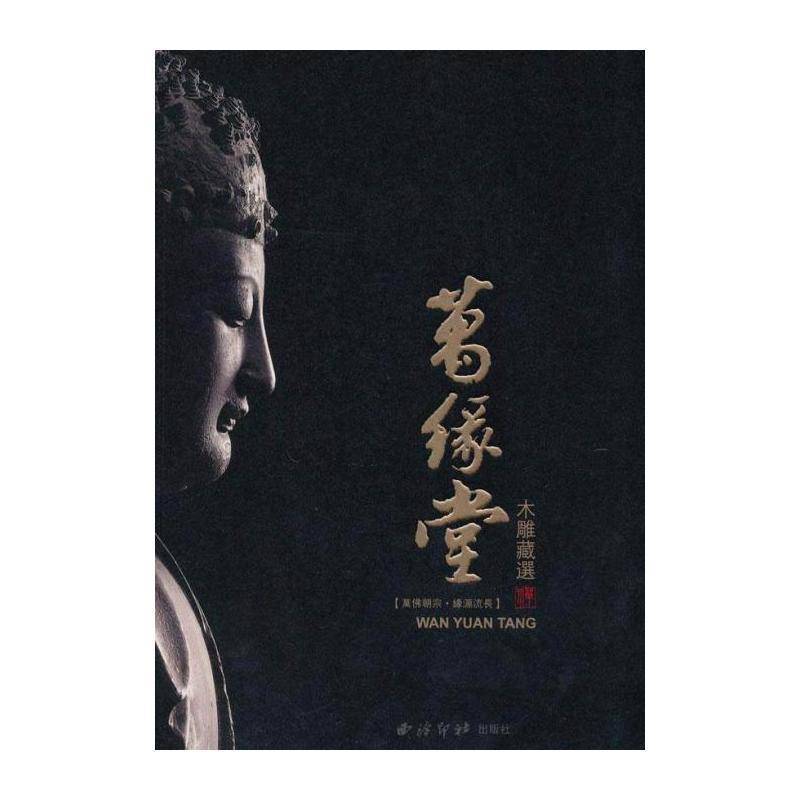 万朝宗 缘源流长:万缘堂木雕藏选 吴小刚 像木雕中国图集 艺术书籍西泠印社出版社