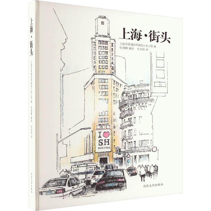 上海·街头 张建麟绘 旅游地图书籍同济大学出版社