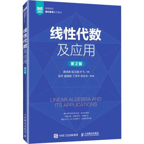 正版线代数及应用蒋诗泉书店自然科学人民邮电出版社书籍 读乐尔畅销书