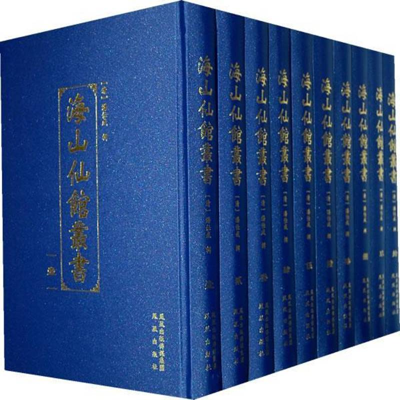 海山仙馆丛书 潘仕成辑 古籍中国清代丛书 古籍国学书籍凤凰出版社
