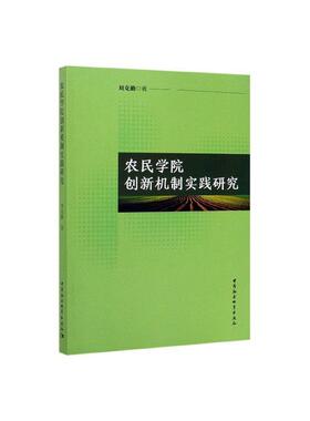 正邮 农民学院创新机制实践研究  刘克勤 书店 社会科学  中国社会科学出版社 书籍 读乐尔畅销书