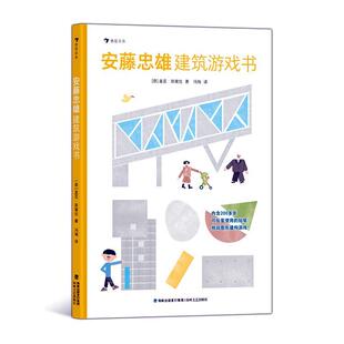 读乐尔畅销书 社书籍 正版 安藤忠雄建筑游戏书盖亚·斯黛拉书店传记海峡文艺出版