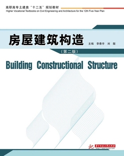 十二五 规划教材：房屋建筑构造 第2版 正版 书店 高职高专土建类 李春亭 土木水利类书籍 包邮