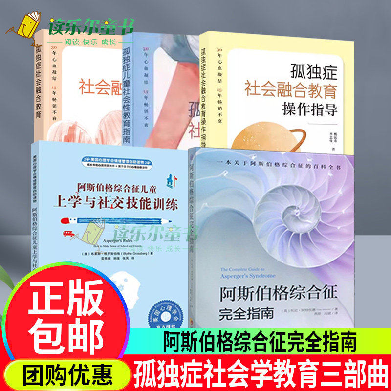 阿斯伯格综合征儿童上学与社交技能训练+阿斯伯格综合征完全指南+孤独症儿童社会性教育指南+融合教育+孤独症社会融合教育操作指导
