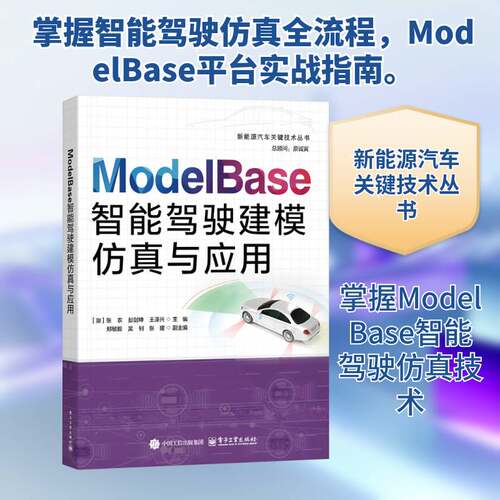 MODELBASE智能驾驶建模与应用 张农 交通运输书籍正版电子工业出版社