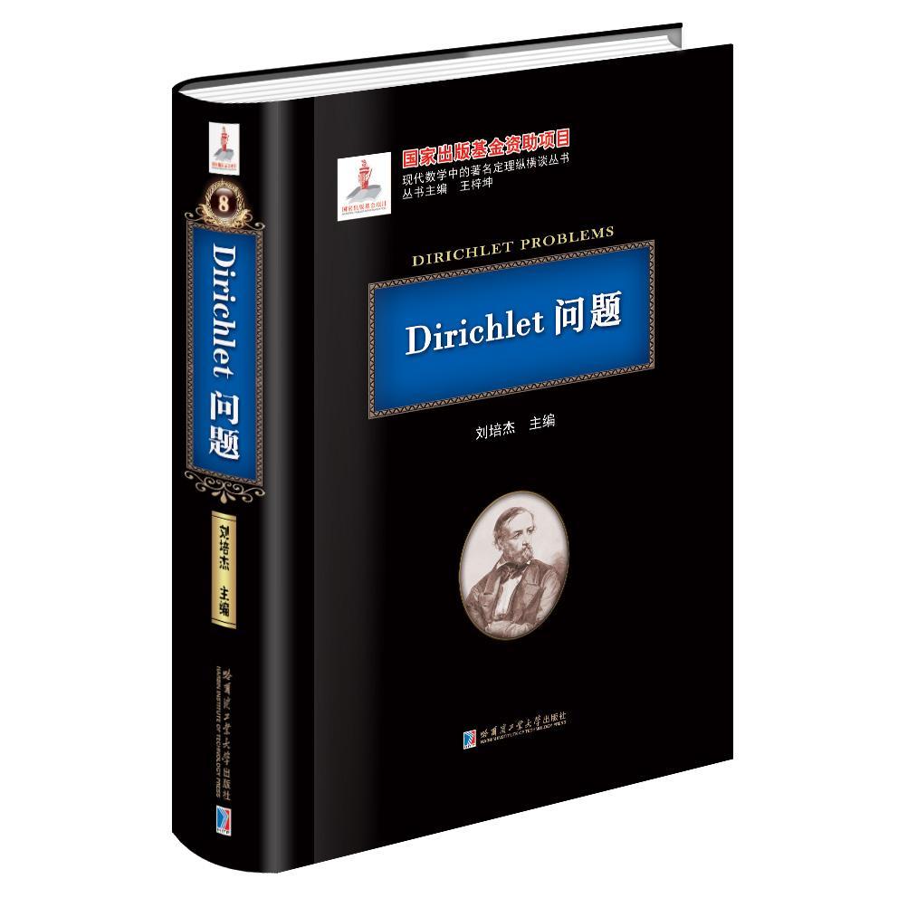 Dirichlet问题 刘培杰解析数论研究自然科学书籍正版哈尔滨工业大学出版社