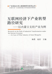 包邮 书店 互联网经济下产业转型路径研究 杨菁 中国经济概况书籍 以内蒙古支柱产业为例 正版
