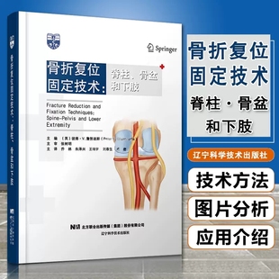 社xj 颈椎脊柱股骨头骨折复位固定临床医学外科学骨科学书辽宁科技出版 骨折复位固定技术脊柱骨盆和下肢 彼得.V.詹努迪斯著乔林译