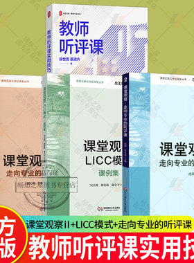 教师听评课实用技巧+课堂观察走向专业的听评课+课堂观察2+课堂观察LICC模式课例集 4册 课堂管理教师教学用书  教师教育书籍正版