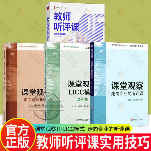 教师听评课实用技巧+课堂观察走向专业的听评课+课堂观察2+课堂观察LICC模式课例集 4册 课堂管理教师教学用书  教师教育书籍正版