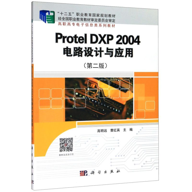 正版包邮 Protel DXP 2004电路设计与应用 高明远 主编 工业技术书籍 9787030632708 科学出版社 书籍/杂志/报纸 电子/通信（新） 原图主图