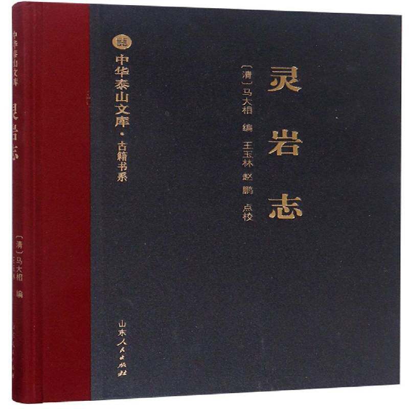 灵岩志 马大相 教寺庙介绍济南 旅游地图书籍山东人民出版社
