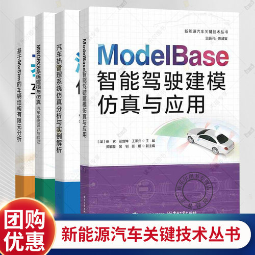ModelBase智能驾驶建模仿真与应用+MWORKS系统建模与仿真+基于MxSim的车辆结构有限元分析+汽车热管理系统仿真分析与实例解析书籍