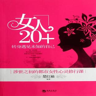 哲学宗教书籍正版 女人20 楚红袖 转身遇见未知 自己