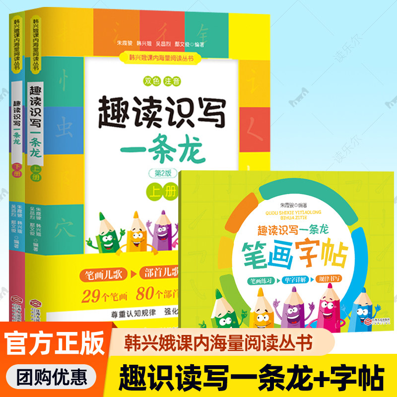 正版书籍 趣读识写一条龙 上下+笔画字帖 全3册 成语接龙作者韩兴娥新书 课内hai量阅读丛书注音版趣味识写 认读识写 幼儿小学生xj