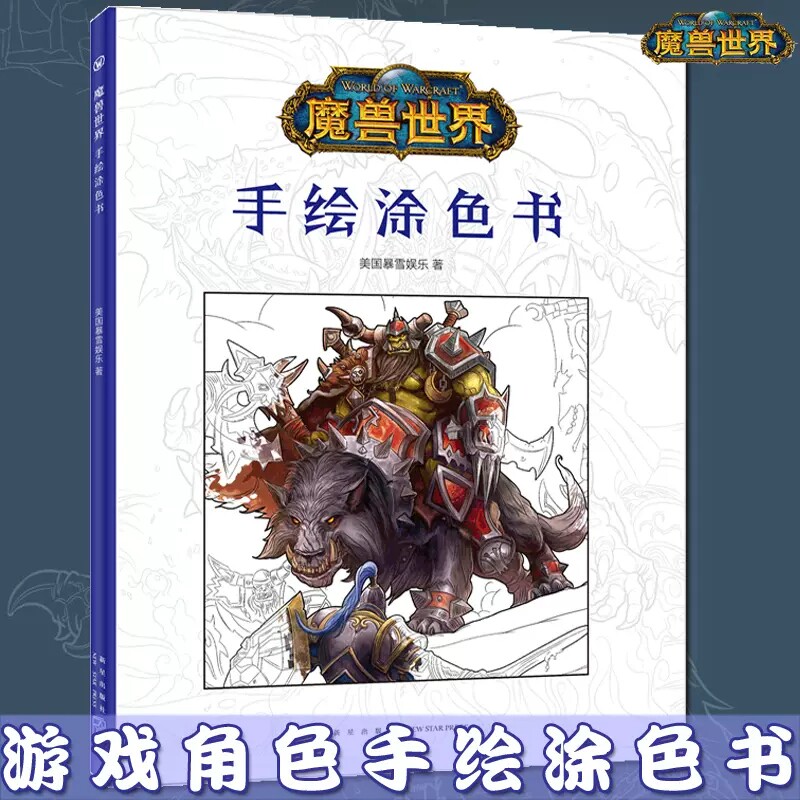 正版包邮 手绘涂色书  魔兽世界成人绘画减压书   游戏素色原稿画集绘画 书 绘画技法入门 初学自学画法教程 新星出版社