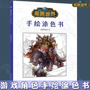魔兽世界成人绘画减压书 游戏素色原稿画集绘画 新星出版 包邮 社 初学自学画法教程 手绘涂色书 绘画技法入门 正版 书