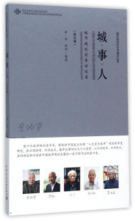 ——城市规划前辈访谈录 第五辑 社 包邮 9787112211265 中国建筑工业出版 城·事·人 规划理论与方法 正版 李浩访问整理