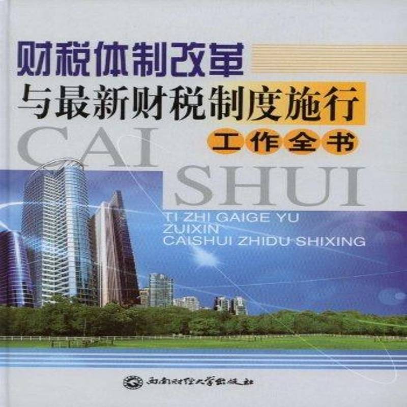 财税改革与新财税制度施行工作全书 《财税改革与新财税制度施行工作 财政改革研究中国 经济书籍西南财经大学出版社