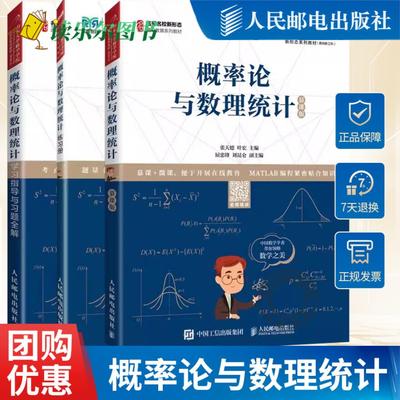 任选】 概率论与数理统计 慕课版 教材+学习指导与习题全解+练习册 张天德 叶宏 山东大学数学学院 人民邮电出版社教材书籍